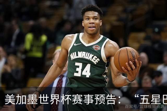 美加墨世界杯赛事预告：“五星巴西”首秀对阵摩洛哥