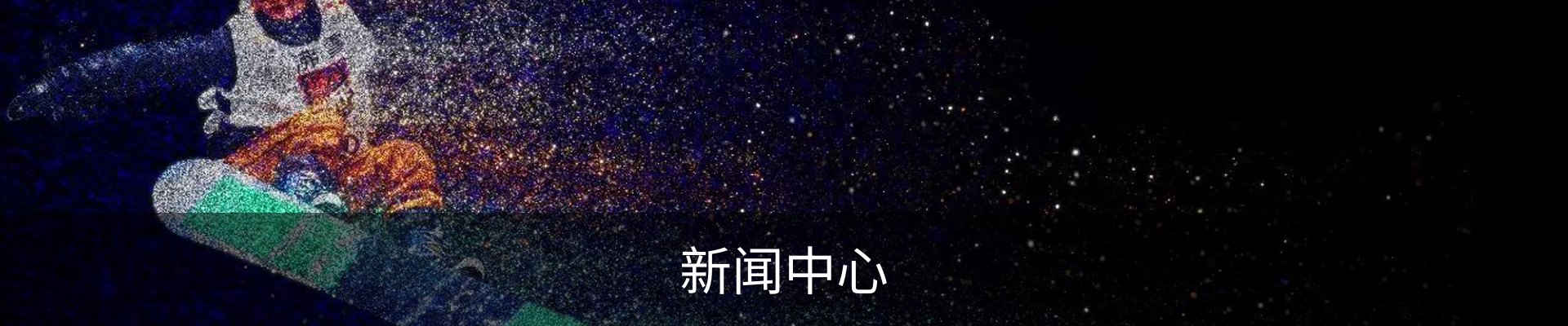 新闻中心