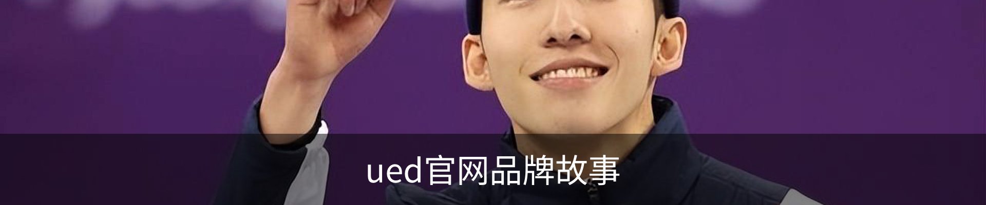ued官网品牌故事