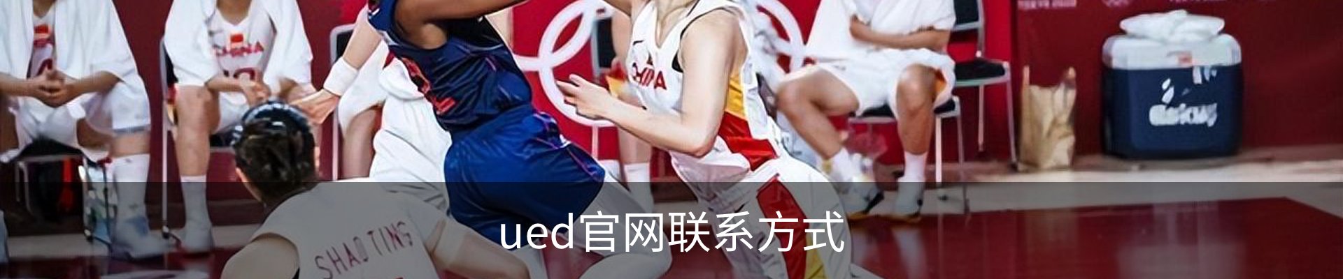 ued官网联系方式