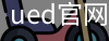 ued官网